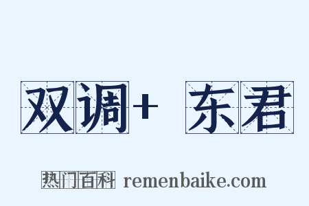 双调+东君是什么意思的图片